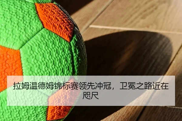 la-mu-wen-de-mu-jin-biao-sai-ling-xian-chong-guan-wei-mian-zhi-lu-jin-zai-zhi-chi-2-686.jpg